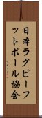 日本ラグビーフットボール協会 Scroll