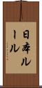 日本ルール Scroll