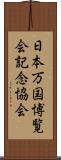 日本万国博覧会記念協会 Scroll