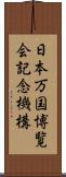 日本万国博覧会記念機構 Scroll