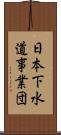 日本下水道事業団 Scroll