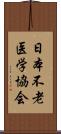 日本不老医学協会 Scroll