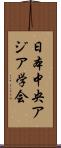 日本中央アジア学会 Scroll