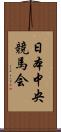 日本中央競馬会 Scroll