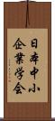 日本中小企業学会 Scroll