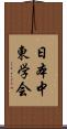 日本中東学会 Scroll