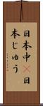 日本中(P) Scroll