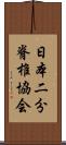 日本二分脊椎協会 Scroll