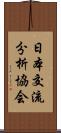 日本交流分析協会 Scroll