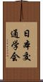 日本交通学会 Scroll