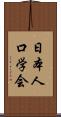 日本人口学会 Scroll