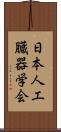 日本人工臓器学会 Scroll