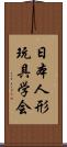 日本人形玩具学会 Scroll