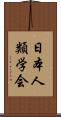 日本人類学会 Scroll