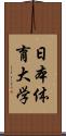 日本体育大学 Scroll