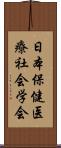 日本保健医療社会学会 Scroll