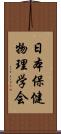 日本保健物理学会 Scroll