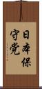 日本保守党 Scroll