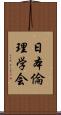 日本倫理学会 Scroll