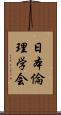 日本倫理学会 Scroll