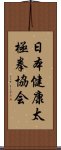 日本健康太極拳協会 Scroll