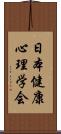 日本健康心理学会 Scroll