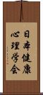 日本健康心理学会 Scroll