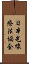 日本光線療法協会 Scroll