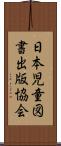 日本児童図書出版協会 Scroll