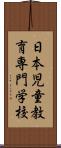 日本児童教育専門学校 Scroll