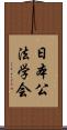 日本公法学会 Scroll