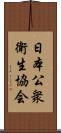 日本公衆衛生協会 Scroll