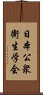 日本公衆衛生学会 Scroll