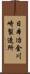 日本冶金川崎製造所 Scroll