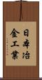 日本冶金工業 Scroll