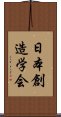 日本創造学会 Scroll