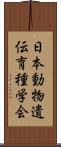 日本動物遺伝育種学会 Scroll