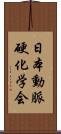 日本動脈硬化学会 Scroll