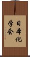 日本化学会 Scroll