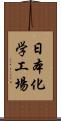 日本化学工場 Scroll