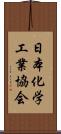 日本化学工業協会 Scroll