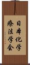 日本化学療法学会 Scroll