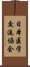 日本医学交流協会 Scroll