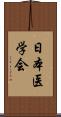 日本医学会 Scroll