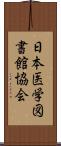 日本医学図書館協会 Scroll