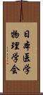 日本医学物理学会 Scroll