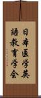 日本医学英語教育学会 Scroll