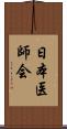 日本医師会 Scroll