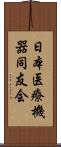 日本医療機器同友会 Scroll