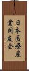 日本医療産業同友会 Scroll